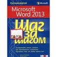 russische bücher: Кокс Джойс - Microsoft Word 2013. Русская версия