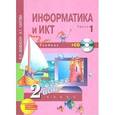 russische bücher: Бененсон Евгения Павловна - Информатика и ИКТ. 2 класс. Учебник. В 2-х частях. Часть 1 (+CD) ФГОС