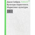 russische bücher: Сибрук Джон - Nobrow. Культура маркетинга. Маркетинг культуры