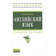 russische bücher: Дюканова Н.М. - Английский язык. Учебное пособие
