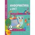 russische bücher: Бененсон Евгения Павловна - Информатика и ИКТ. 2 класс. Учебник в 2-х частях. Часть 2. ФГОС