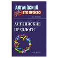 russische bücher: Угарова Елена Владимировна - Английские предлоги. Краткий справочник
