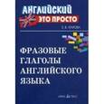 russische bücher: Угарова Елена Владимировна - Фразовые глаголы английского языка: краткий справочник