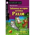 russische bücher: Пучкова Юлия Яковлевна - Забавные истории котенка Рэдди / Reddy's Funny Stories