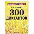 russische bücher: Ткаченко Наталия Григорьевна - 300 диктантов