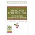 russische bücher: Кожевина О.В. - Терминология теории управления. Словарь базовых управленческих терминов. Учебное пособие