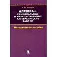 russische bücher: Земляков А.Н. - Алгебра +. рациональные и иррациональные алгебраические задачи
