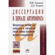 russische bücher: Аникин В.М., Усанов Д.А. - Диссертация в зеркале автореферата