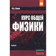 russische bücher: Канн К.Б. - Курс общей физики: Учебное пособие