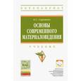 russische bücher: Сироткин Олег Семенович - Основы современного материаловедения. Учебник