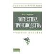 russische bücher: Степанов В.И. - Логистика производства: Учебное пособие