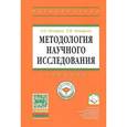 russische bücher: Овчаров А.О., Овчарова Т.Н. - Методология научного исследования
