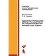 russische bücher: Власов Ю.В. - Администрирование сетей на платформе MS Windows Server