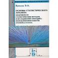 russische bücher: Вуколов Э. А. - Основы статистического анализа. Практикум по статистическим методам и исследованию операций с использованием пакетов Statistica и Excel