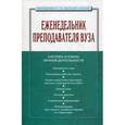 russische bücher:  - Еженедельник преподавателя ВУЗа. Система и планы личной деятельности.