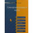 russische bücher: Кохонен Т. - Самоорганизующиеся карты