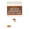 russische bücher: Федосюк М.Ю. - Синтаксис современного русского языка: Учебное пособие.