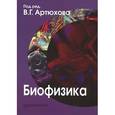 russische bücher: Артюхов В.Г. - Биофизика