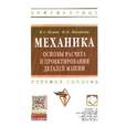 russische bücher: Жуков В.А., Михайлов Ю.К. - Механика. Основы расчёта и проектирования деталей машин