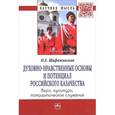 russische bücher: Шафажинская Н.Е. - Духовно-нравственные основы и потенциал российского казачества. Вера, культура, патриотическое служение