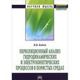 russische bücher: Кадет В.В. - Перколяционный анализ гидродинамических и электрокинетических процессов в пористых средах