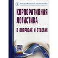 russische bücher: Сергеев В.И., Дыбская В.В., Будрина Е.В., Домнина - Корпоративная логистика в вопросах и ответах