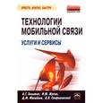 russische bücher: Бельтов А.Г., Жуков И.Ю., Михайлов Д.М., Стариковский А.В. - Технологии мобильной связи: услуги и сервисы.