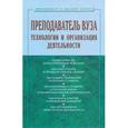 russische bücher: Резник Семен Давыдович - Преподаватель вуза: технологии и организация деятельности