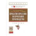 russische bücher: Константинов И.Л., Сидельников С.Б., Иванов Е.В. - Прокатно-прессово-волочильное производство: Учебник