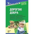 russische bücher: Коломийченко Л.В. - Дорогою добра. Концепция и программа социально-коммуникативного развития и социального воспитания дошкольников