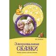 russische bücher: Алябьева Е.А. - Сказки-подсказки. Эмоциональные сказки. Беседы с детьми о чувствах и эмоциях.