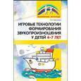 russische bücher: Чернякова В.Н. - Игровые технологии в формировании звукопроизношения у детей 4-7 лет