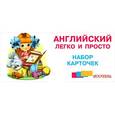 russische bücher:  - Английский легко и просто. Набор карточек.