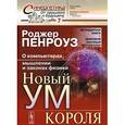 russische bücher: Пенроуз Р. - Новый ум короля. О компьютерах, мышлении и законах физики