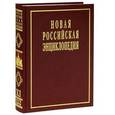 russische bücher:  - Новая российская энциклопедия. В 12 томах. Том 13(1). Пермяк-Португальские
