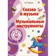 russische bücher: Радынова О.П. - Музыкальные шедевры. Сказка в музыке. Музыкальные инструменты