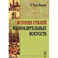 russische bücher: Кон-Винер Э. - История стилей изобразительных искусств