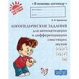 russische bücher: Крупенчук О.И. - Логопедические задания для автоматизации и дифференциации свистящих звуков [с], [с'], [з], [з'], [ц]