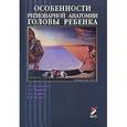russische bücher: Гайворонский И.В. - Особенности регионарной анатомии головы ребенка