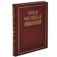 russische bücher:  - Новая Российская энциклопедия. В 12 томах. Том 12(2). Орлеанская-Пермь