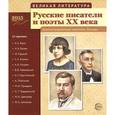 russische bücher: Сост. Лебедева А.С. - Великая литература. Русские писатели и поэты XX века. Демонстрационные картинки (набор из 12 картинок)