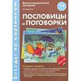 russische bücher: Шорыгина Т.А. - Пословицы и поговорки. Демонстрационный материал (набор из 16 картинок)