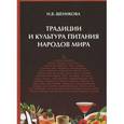 russische bücher: Щеникова Н.В. - Традиции и культура питания народов мира: Учебное пособие