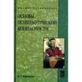 russische bücher: Ефимова Н.С. - Основы психологической безопасности