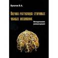 russische bücher: Булатов В.А. - Научная реставрация старинных часовых механизмов. Методические рекомендации