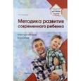 russische bücher: Хромов Н.И. - Методика развития современного ребенка. Методическое пособие