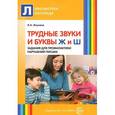 russische bücher: Якунина В.А. - Трудные звуки и буквы Ж и Ш. Задания для профилактики нарушений письма