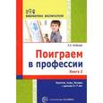russische bücher: Алябьева Е.А. - Поиграем в профессии. Книга 2. Занятия, игры и беседы с детьми 5-7 лет