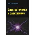 russische bücher: Гальперин М.В. - Электротехника и электроника