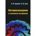 russische bücher: Адаскин А.М., Зуев В.М. - Материаловедение и технология материалов
